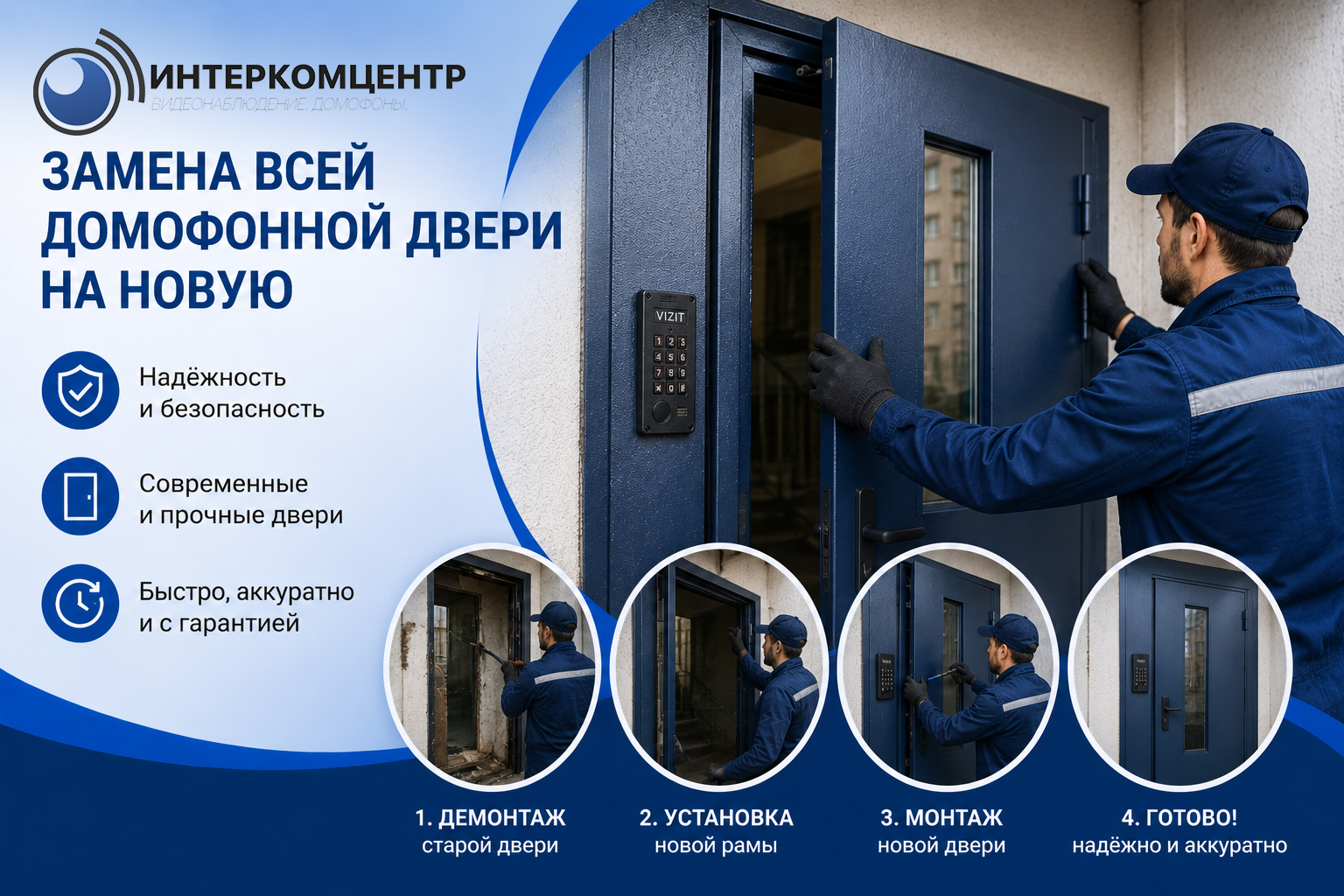 Замена домофонной двери