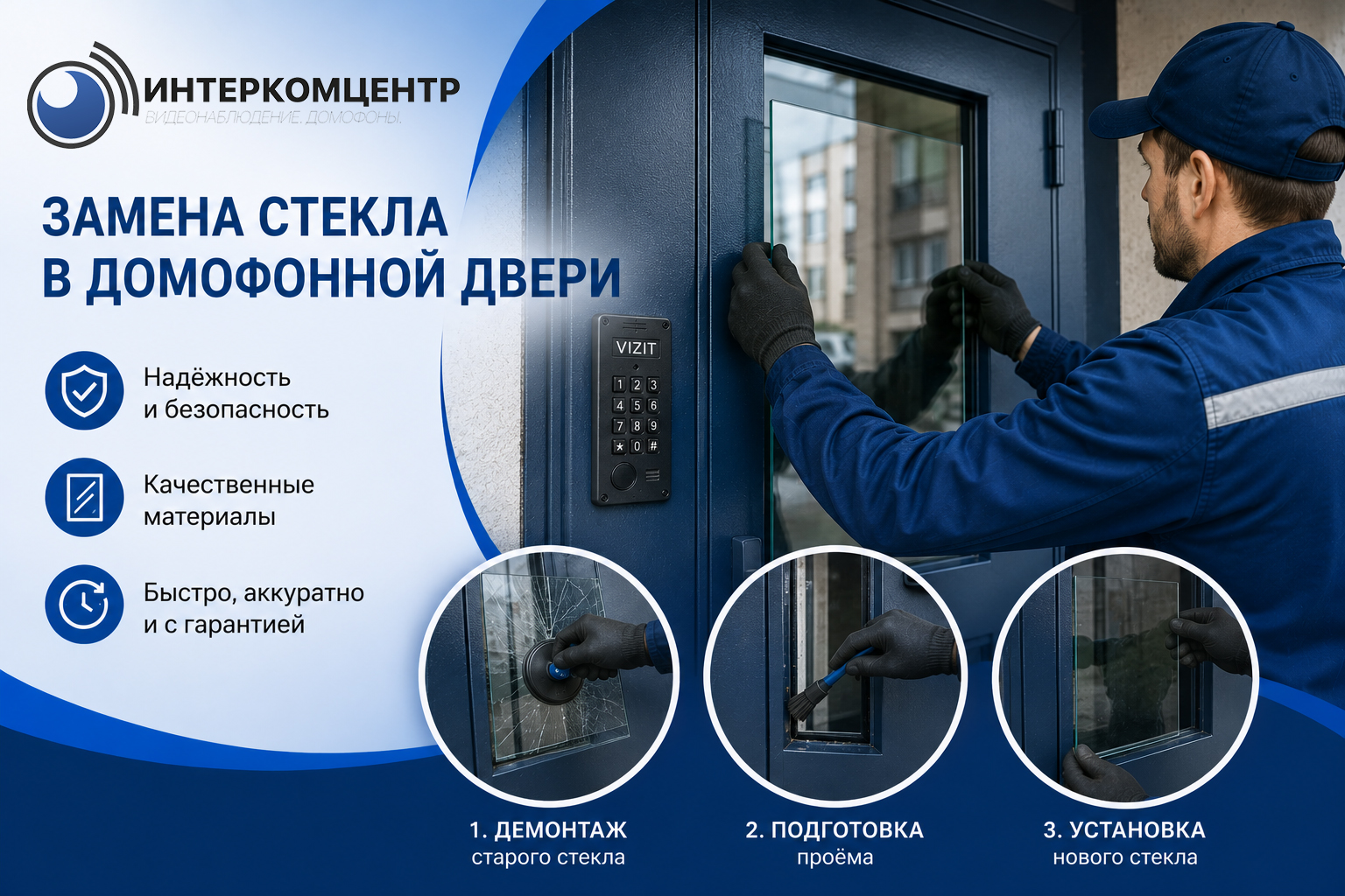 Замена стекла домофонной двери
