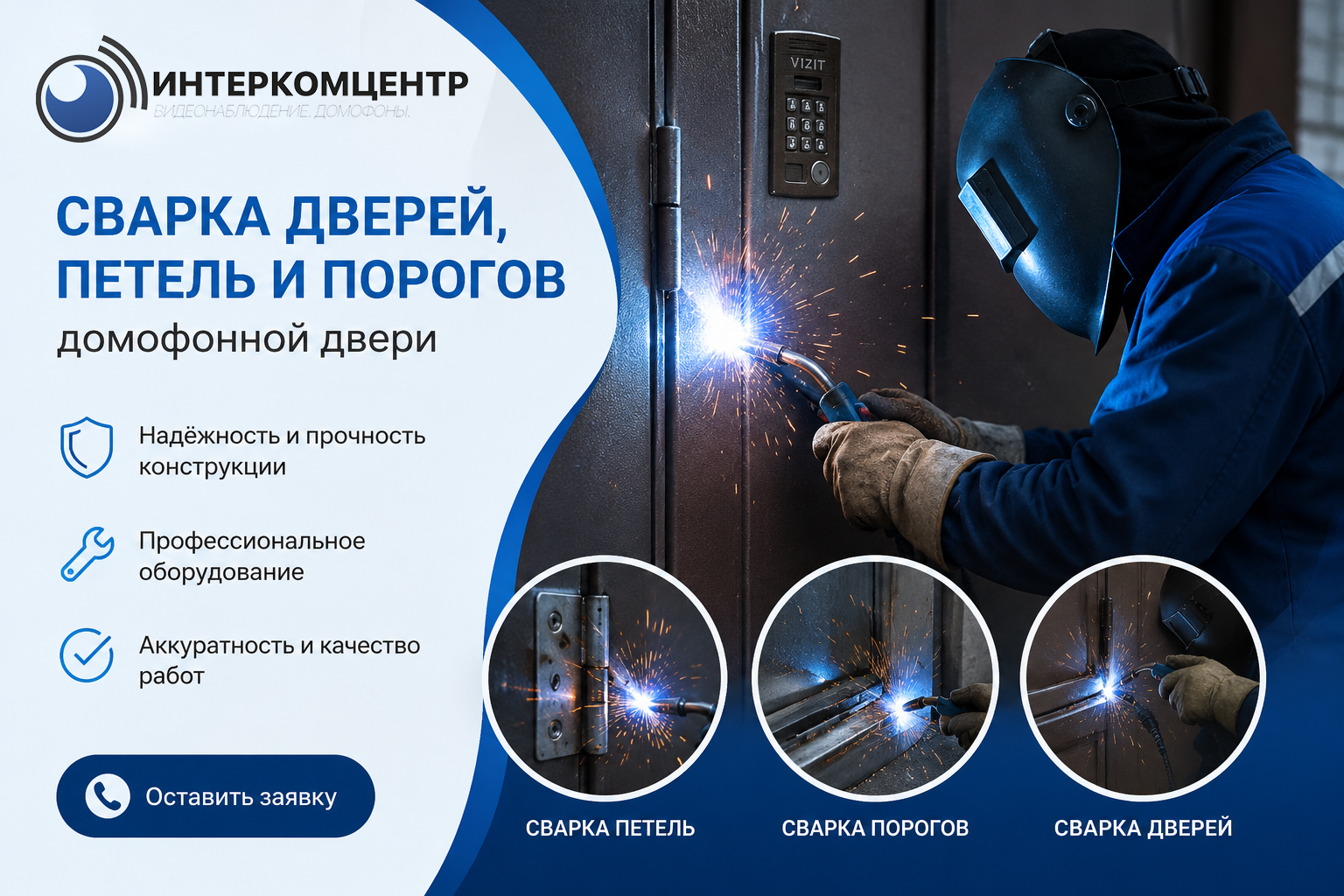 Сварка домофонных дверей